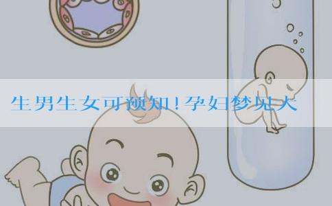 生男生女可预知!孕妇梦见大海的胎梦寓意解读 生男生女可预知!孕妇梦见大海的胎梦寓意解读