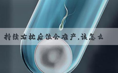持续右枕后位会难产，该怎么纠正？