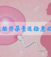 第一次胎停孕囊送检意义大吗？