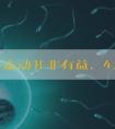 臀位多走动并非有益，4大孕期注意事项请收好