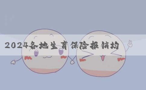 2024各地生育保险报销均有时限，不看最新政策就亏大了！