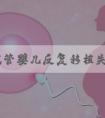 高龄试管婴儿反复移植失败的原因揭晓，因素不外乎这四点
