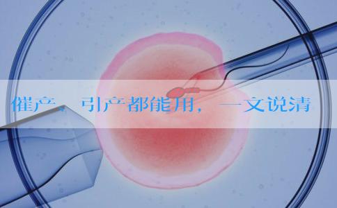 催产、引产都能用，一文说清拉玛泽呼吸法对产程影响