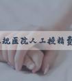 邯郸正规医院人工授精费用公开，单周期仅需五千元