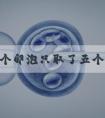 b超10个卵泡只取了五个答案来袭，是不是多囊瞧完清楚