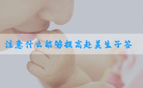 注意什么能够提高赴美生子签证办理通过率