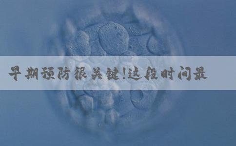 早期预防很关键!这段时间最容易长妊娠纹