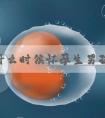 30岁什么时候怀孕生男孩？看生男生女清宫表选准好日子