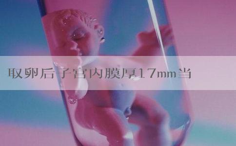 取卵后子宫内膜厚17mm当月还能移植鲜胚吗？