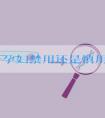 牵牛子孕妇禁用还是慎用专家有话说，这几大危害需知晓