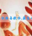正确认识梅毒抗体,医生介绍分为3阶段,+代表有梅毒感染