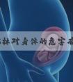 亮丙瑞林对身体的危害有哪些?