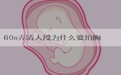 60s弄清人授为什么要拍胸片，对卵泡有没有影响也要了解
