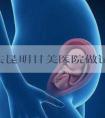 42岁去昆明甘美医院做试管成功率有多少?