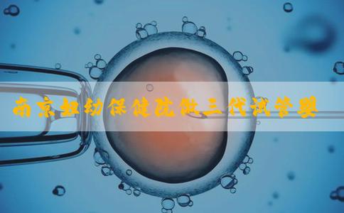 南京妇幼保健院做三代试管婴儿的成功率怎么样？