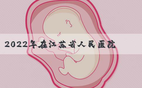 2022年在江苏省人民医院做一次三代试管要多少钱？