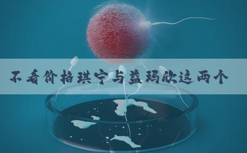 不看价格琪宁与益玛欣这两个牌子哪个更好?
