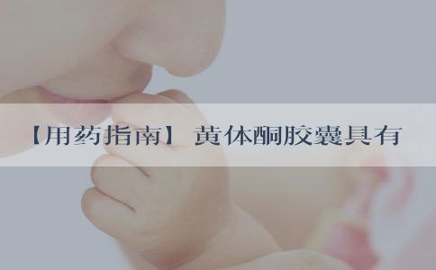 【用药指南】黄体酮胶囊具有3大作用，这6类人经常吃