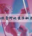 黄体酮胶囊对比黄体酮片:区别有3点,别再傻傻分不清了