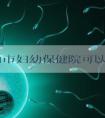 平顶山市妇幼保健院可以做试管婴儿吗?促排费用要多少?