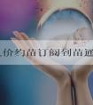 成都九价约苗订阅到苗通知就能预约上吗?