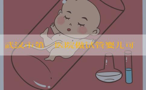 武汉市第一医院做试管婴儿可以选男女是谣言吗？