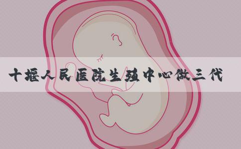 十堰人民医院生殖中心做三代试管婴儿生的男孩多吗？
