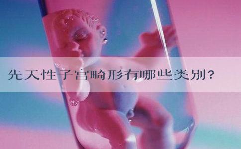 先天性子宫畸形有哪些类别？先天性子宫畸形严重吗？
