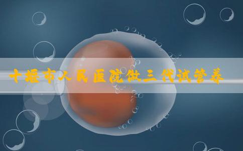 十堰市人民医院做三代试管养囊胚的成功率大概是多少？
