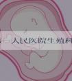 襄阳第一人民医院生殖科做一次人工授精要花多少钱?