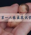 天门市第一人民医院试管成功率真不低，助孕口碑早已逆转