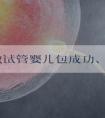 武汉做试管婴儿包成功、生男孩真的有能做的医院吗？