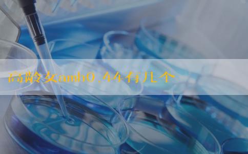 高龄女amh0.44有几个基础卵泡还能自然怀孕吗？