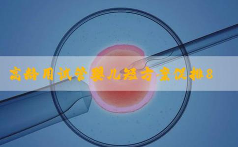 高龄用试管婴儿短方案促排8天后取出的卵泡质量好吗？