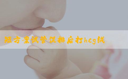 短方案试管促排后打hcg绒促针剂的作用是什么？