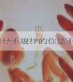 多囊月经不规律的你是不是还在做这几件事？