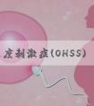 卵巢过度刺激症(OHSS),轻度/中度/重度治疗策略大不同