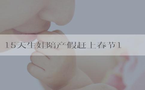 15天生娃陪产假赶上春节10天年假太亏了会抵消吗？