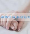 女性促黄体生成素高怎么调理效果比较好？