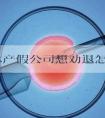 孕期休产假公司想劝退怎么办看这，可否要求赔钱一文说清