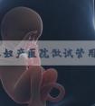 在长春妇产医院做试管用短方案促排的成功率怎么样？