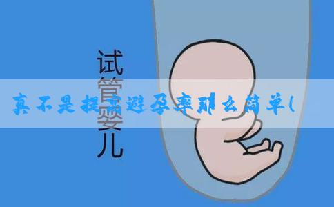 真不是提高避孕率那么简单！空腹吃紧急避孕药有原因
