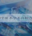沈阳和平区不孕不育检查费用来袭，哪些项目收费一清二楚