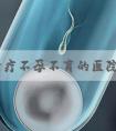 西安治疗不孕不育的医院排名前三揭晓，西北妇幼实力强悍