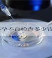 南京不孕不育检查多少钱看医院，玄武这些正规机构别错过