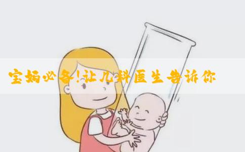 宝妈必备!让儿科医生告诉你什么是攒肚子