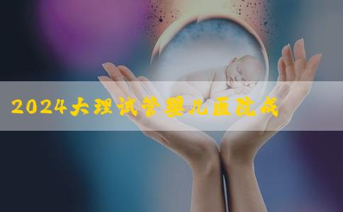 2024大理试管婴儿医院成功率排行榜单更新，哪家好一看便知