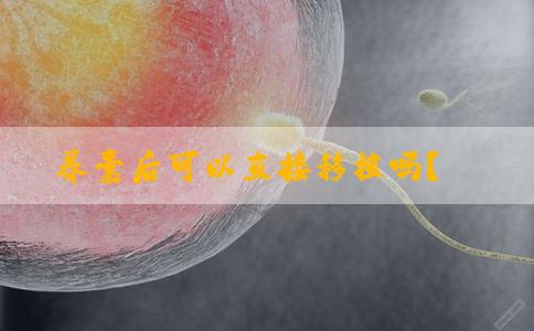 养囊后可以直接移植吗？