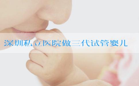 深圳私立医院做三代试管婴儿自怀生男孩有危险吗？