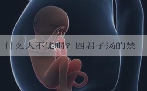 什么人不能喝？四君子汤的禁忌临床分析
